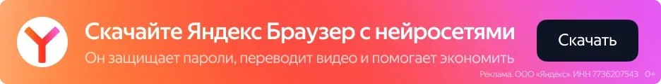 Скачайте Яндекс Браузер с нейросетями